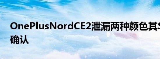 OnePlusNordCE2泄漏两种颜色其SoC得到确认