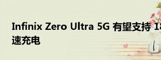 Infinix Zero Ultra 5G 有望支持 180W 快速充电