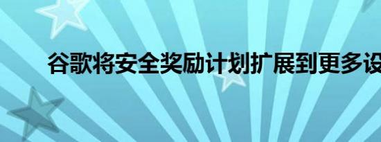 谷歌将安全奖励计划扩展到更多设备