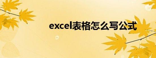 excel表格怎么写公式