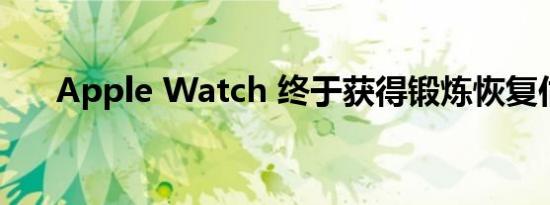 Apple Watch 终于获得锻炼恢复估计