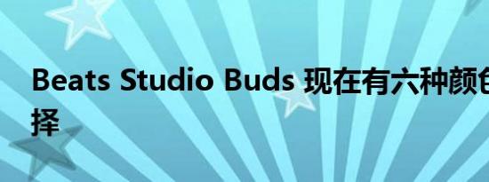 Beats Studio Buds 现在有六种颜色可供选择