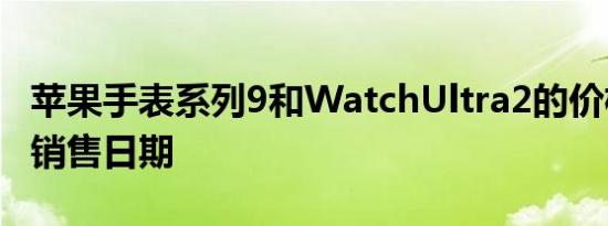 苹果手表系列9和WatchUltra2的价格预订和销售日期