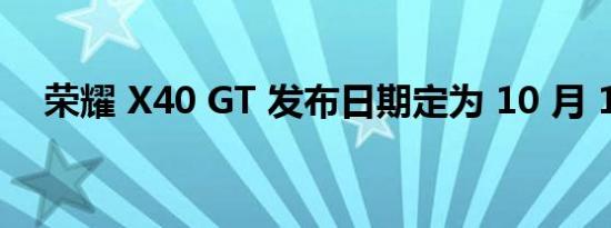 荣耀 X40 GT 发布日期定为 10 月 13 日