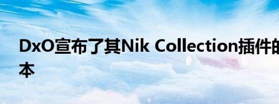 DxO宣布了其Nik Collection插件的最新版本