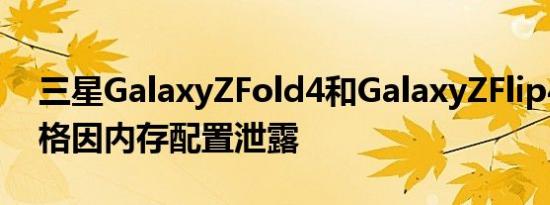 三星GalaxyZFold4和GalaxyZFlip4欧洲价格因内存配置泄露