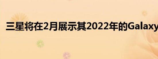 三星将在2月展示其2022年的GalaxyS手机