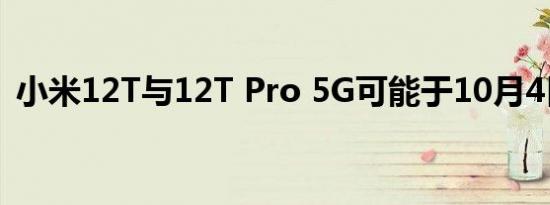 小米12T与12T Pro 5G可能于10月4日推出