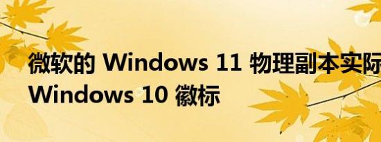 微软的 Windows 11 物理副本实际上带有 Windows 10 徽标