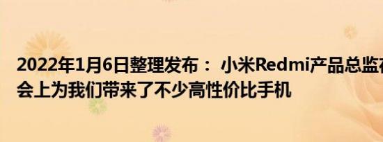 2022年1月6日整理发布： 小米Redmi产品总监在各个发布会上为我们带来了不少高性价比手机