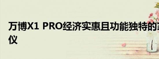 万博X1 PRO经济实惠且功能独特的家居投影仪