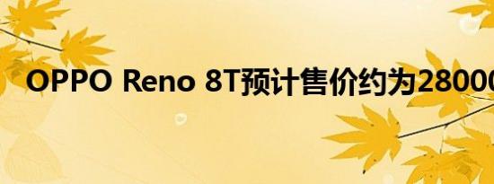 OPPO Reno 8T预计售价约为28000卢比