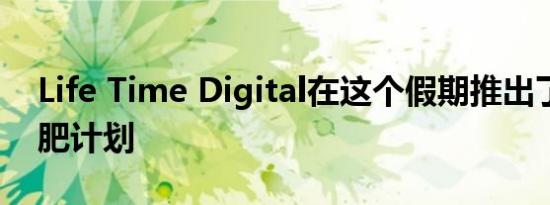 Life Time Digital在这个假期推出了虚拟减肥计划