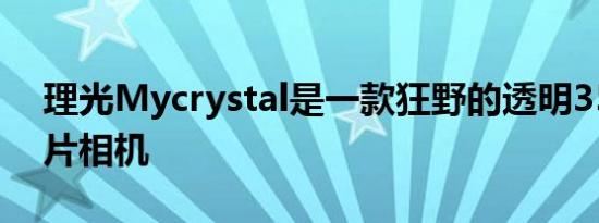 理光Mycrystal是一款狂野的透明35毫米胶片相机