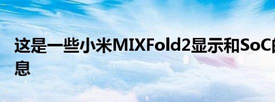 这是一些小米MIXFold2显示和SoC的详细信息