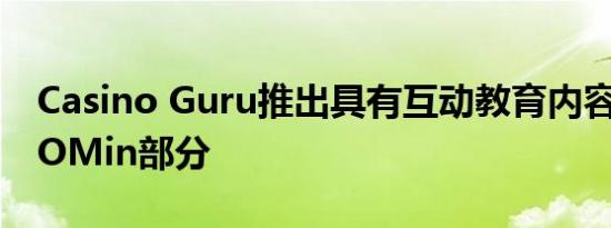 Casino Guru推出具有互动教育内容的新ZOOMin部分