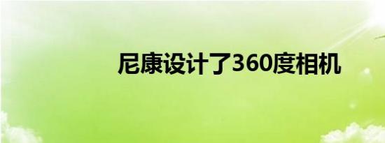 尼康设计了360度相机