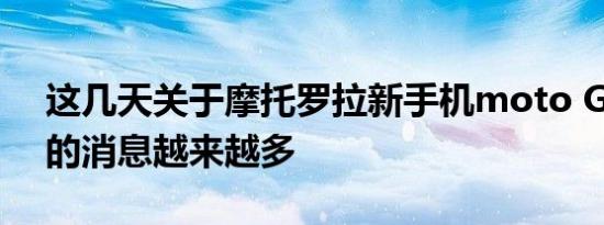 这几天关于摩托罗拉新手机moto G Stylus的消息越来越多