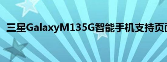 三星GalaxyM135G智能手机支持页面上线