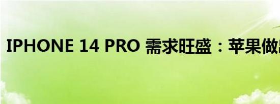 IPHONE 14 PRO 需求旺盛：苹果做出调整