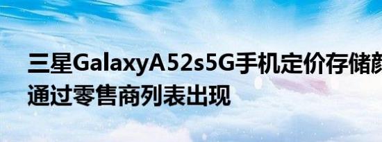 三星GalaxyA52s5G手机定价存储颜色选项通过零售商列表出现