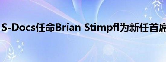 S-Docs任命Brian Stimpfl为新任首席执行官