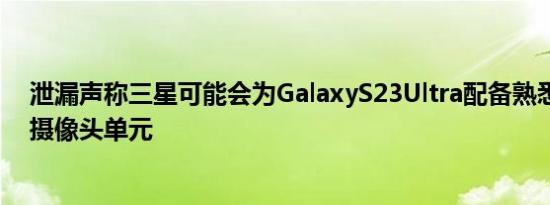 泄漏声称三星可能会为GalaxyS23Ultra配备熟悉的潜望镜摄像头单元