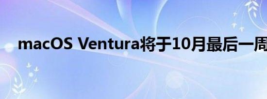 macOS Ventura将于10月最后一周发布