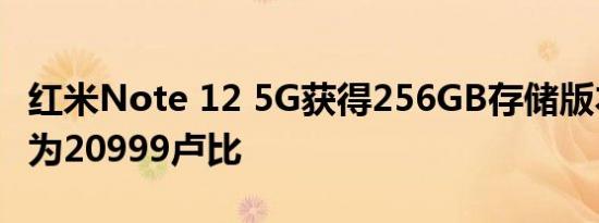 红米Note 12 5G获得256GB存储版本售价仅为20999卢比