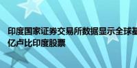 印度国家证券交易所数据显示全球基金10月14日净卖出373亿卢比印度股票