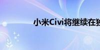 小米Civi将继续在独家发售