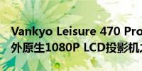 Vankyo Leisure 470 Pro是市场上最小的户外原生1080P LCD投影机之一