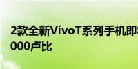 2款全新VivoT系列手机即将推出售价低于25000卢比