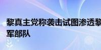 黎真主党称袭击试图渗透黎南部边境地区的以军部队