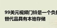 99美元视频门铃是一个负担得起的Nest门铃替代品具有本地存储