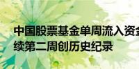 中国股票基金单周流入资金近400亿美元 连续第二周创历史纪录