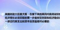 英国财政大臣里夫斯：在接下来的两周内我将敲定我作为财政大臣的第一份预算要实现经济增长必须采取的第一步是恢复财政和经济稳定这是确保政府和企业有信心投资的唯一途径约束支出和资本投资是绝对必要的