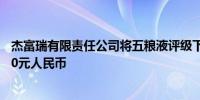 杰富瑞有限责任公司将五粮液评级下调至落后大盘目标价120元人民币