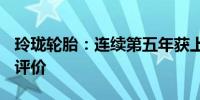 玲珑轮胎：连续第五年获上交所信息披露A级评价