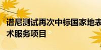 谱尼测试再次中标国家地表水监测监督检查技术服务项目