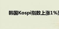 韩国Kospi指数上涨1%至2,623.10点