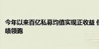 今年以来百亿私募均值实现正收益 但斌旗下东方港湾产品业绩领跑