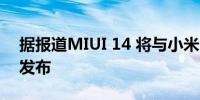 据报道MIUI 14 将与小米 13 智能手机一起发布