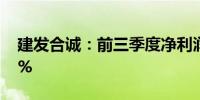 建发合诚：前三季度净利润同比预增114.59%