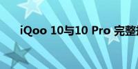 iQoo 10与10 Pro 完整规格提前发布