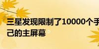 三星发现限制了10000个手机应用程序和它自己的主屏幕