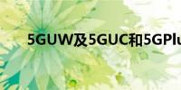 5GUW及5GUC和5GPlus有什么区别