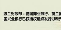 波兰财政部：德国商业银行、荷兰国际银行、摩根大通和法国兴业银行已获授权组织发行以欧元计价的债券