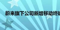 蔚来旗下公司新增移动终端设备制造业务