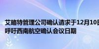 艾略特管理公司确认请求于12月10日与西南航空董事会会面呼吁西南航空确认会议日期